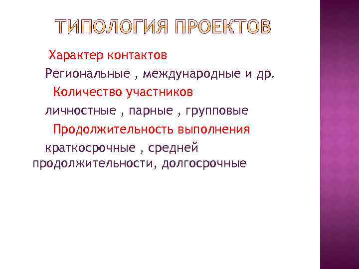 Характер контактов Региональные , международные и др. Количество участников личностные , парные , групповые