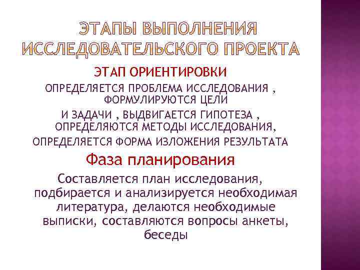 ЭТАП ОРИЕНТИРОВКИ ОПРЕДЕЛЯЕТСЯ ПРОБЛЕМА ИССЛЕДОВАНИЯ , ФОРМУЛИРУЮТСЯ ЦЕЛИ И ЗАДАЧИ , ВЫДВИГАЕТСЯ ГИПОТЕЗА ,