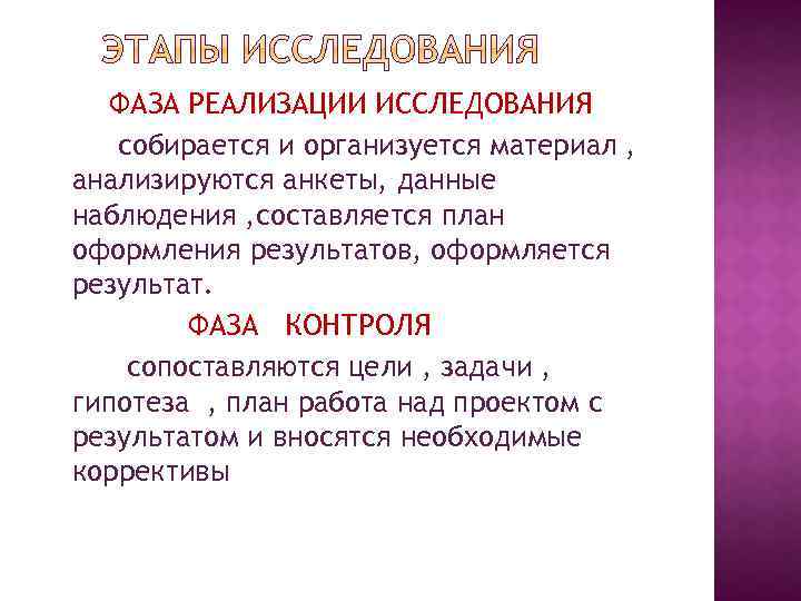 ФАЗА РЕАЛИЗАЦИИ ИССЛЕДОВАНИЯ собирается и организуется материал , анализируются анкеты, данные наблюдения , составляется