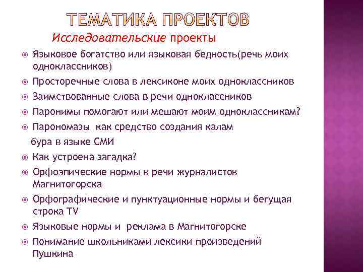 Исследовательские проекты Языковое богатство или языковая бедность(речь моих одноклассников) Просторечные слова в лексиконе моих