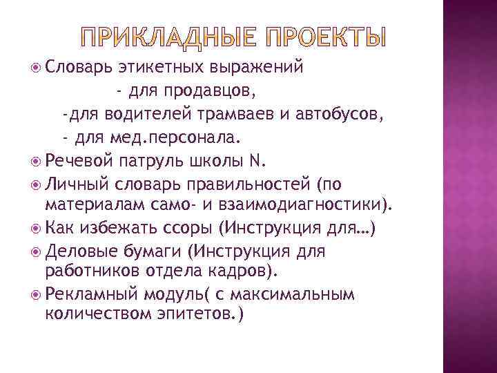  Словарь этикетных выражений - для продавцов, -для водителей трамваев и автобусов, - для