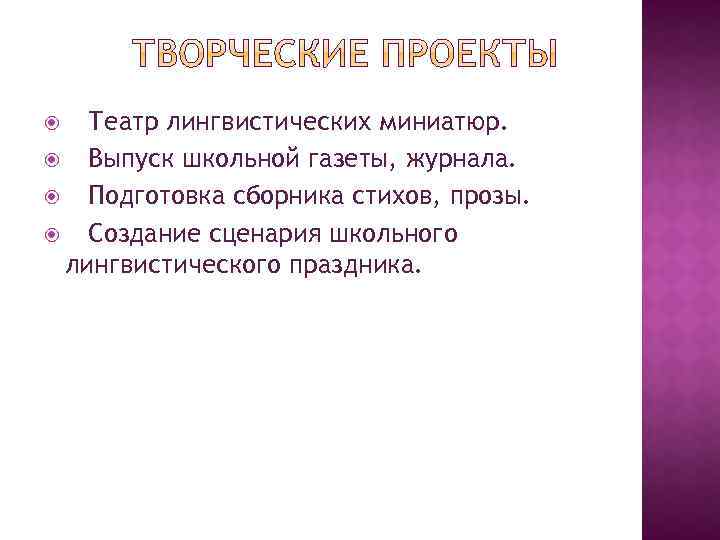 Театр лингвистических миниатюр. Выпуск школьной газеты, журнала. Подготовка сборника стихов, прозы. Создание сценария школьного