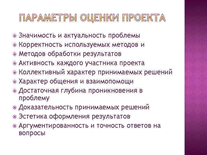 Значимость и актуальность проблемы Корректность используемых методов и Методов обработки результатов Активность каждого участника