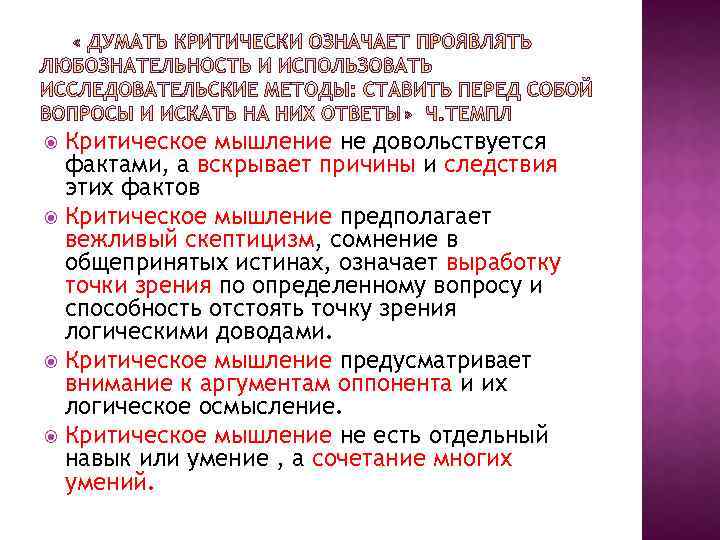 Критическое мышление не довольствуется фактами, а вскрывает причины и следствия этих фактов Критическое мышление