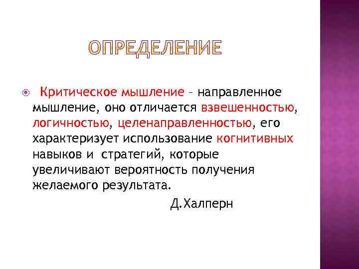  Критическое мышление – направленное мышление, оно отличается взвешенностью, логичностью, целенаправленностью, его характеризует использование