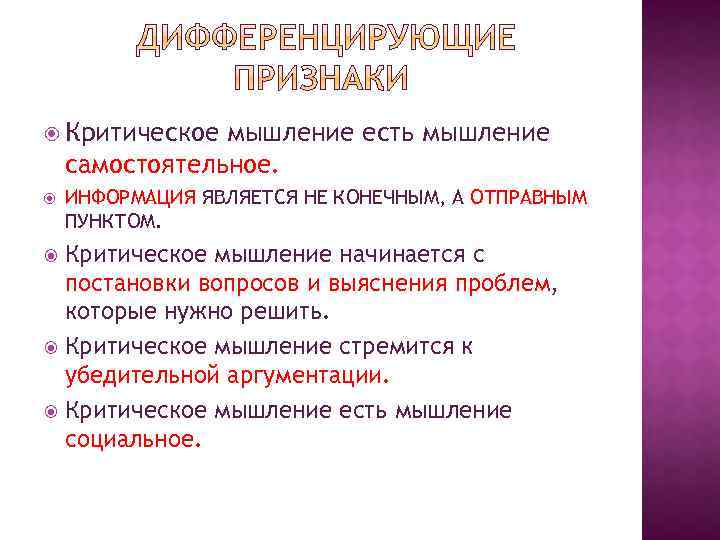  Критическое мышление есть мышление самостоятельное. ИНФОРМАЦИЯ ЯВЛЯЕТСЯ НЕ КОНЕЧНЫМ, А ОТПРАВНЫМ ПУНКТОМ. Критическое