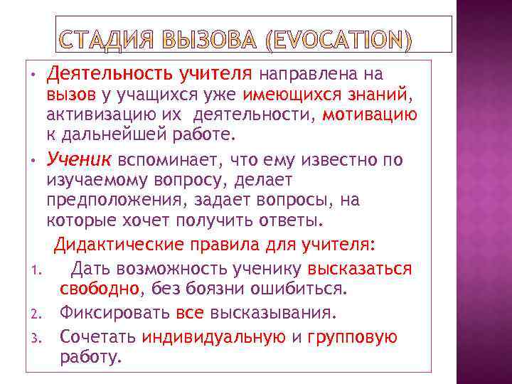  • Деятельность учителя направлена на вызов у учащихся уже имеющихся знаний, активизацию их