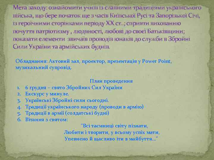 Мета заходу: ознайомити учнів із славними традиціями українського війська, що бере початок ще з