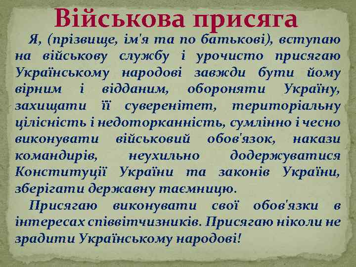 Військова присяга Я, (прізвище, ім'я та по батькові), вступаю на військову службу і урочисто