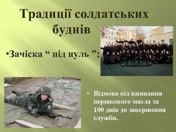 Традиції солдатських буднів • Зачіска “ під нуль ”; • Відмова від вживання вершкового