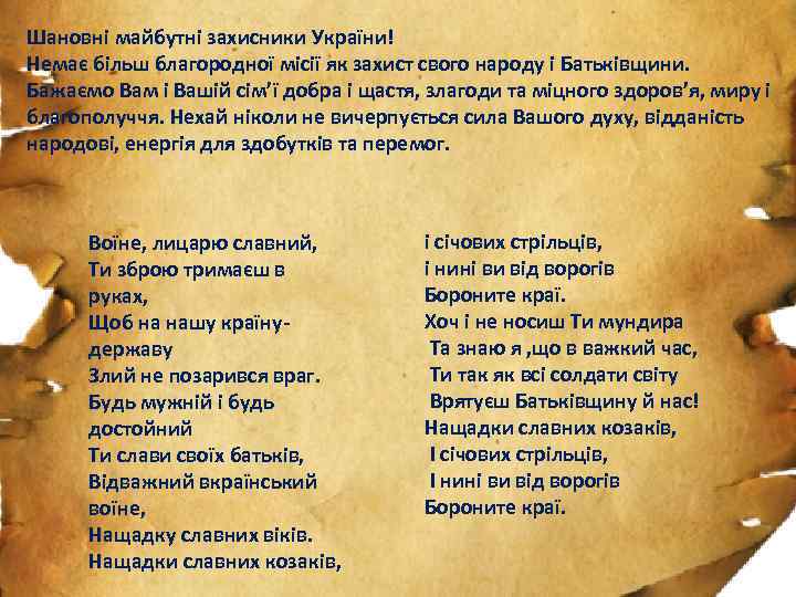 Шановні майбутні захисники України! Немає більш благородної місії як захист свого народу і Батьківщини.