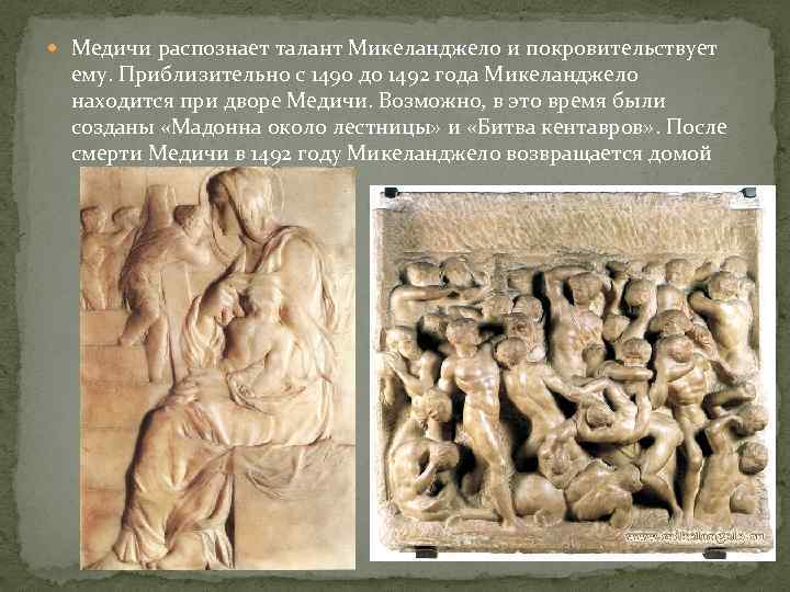  Медичи распознает талант Микеланджело и покровительствует ему. Приблизительно с 1490 до 1492 года