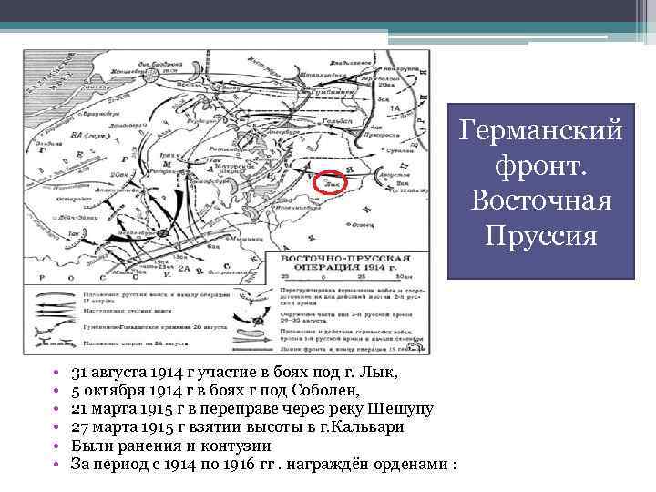 Германский фронт. Восточная Пруссия • • • 31 августа 1914 г участие в боях