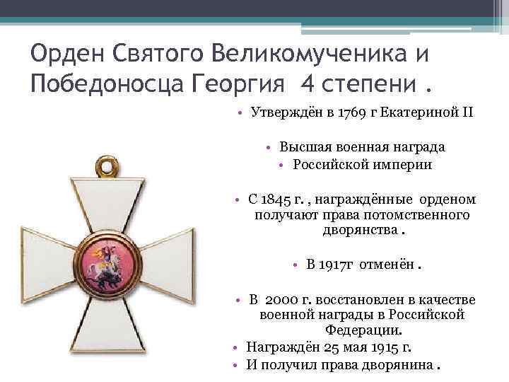 Орден Святого Великомученика и Победоносца Георгия 4 степени. • Утверждён в 1769 г Екатериной