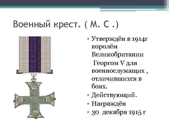 Военный крест. ( М. С. ) • Утверждён в 1914 г королём Великобритании Георгом