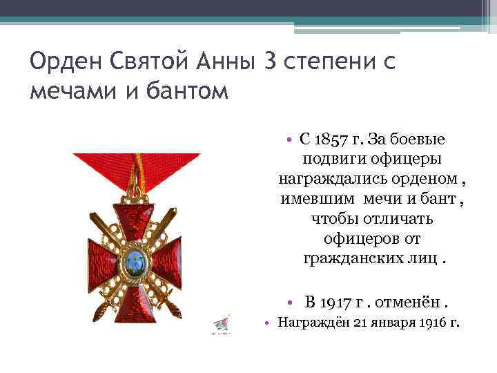 Орден Святой Анны 3 степени с мечами и бантом • С 1857 г. За