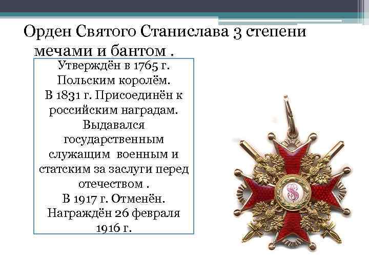 Орден Святого Станислава 3 степени мечами и бантом. Утверждён в 1765 г. Польским королём.
