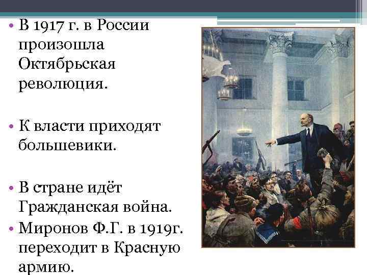  • В 1917 г. в России произошла Октябрьская революция. • К власти приходят