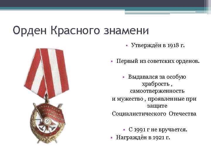 Орден Красного знамени • Утверждён в 1918 г. • Первый из советских орденов. •