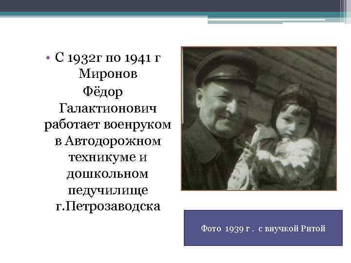  • С 1932 г по 1941 г Миронов Фёдор Галактионович работает военруком в