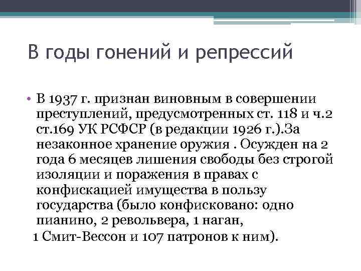 В годы гонений и репрессий • В 1937 г. признан виновным в совершении преступлений,