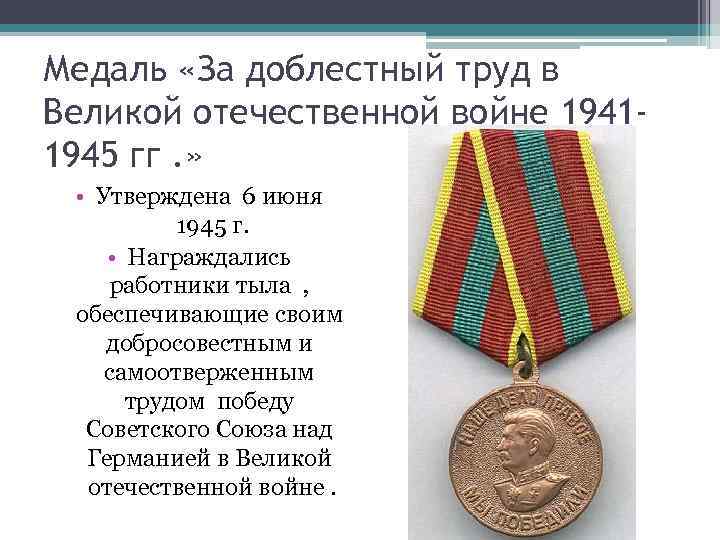 Медаль «За доблестный труд в Великой отечественной войне 19411945 гг. » • Утверждена 6