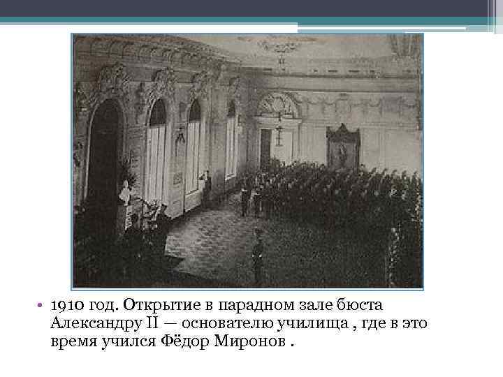  • 1910 год. Открытие в парадном зале бюста Александру II — основателю училища