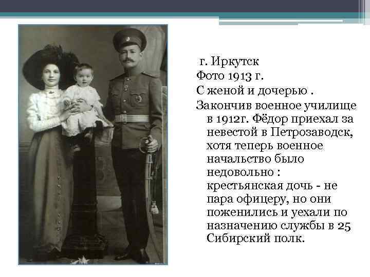 г. Иркутск Фото 1913 г. С женой и дочерью. Закончив военное училище в