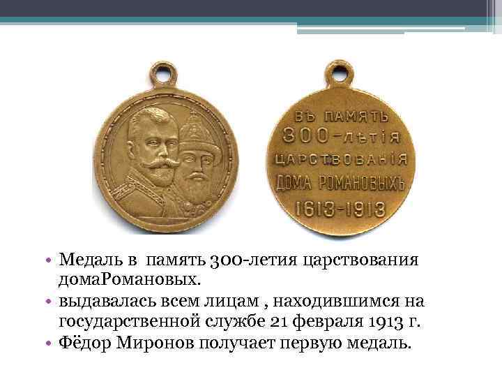  • Медаль в память 300 -летия царствования дома. Романовых. • выдавалась всем лицам