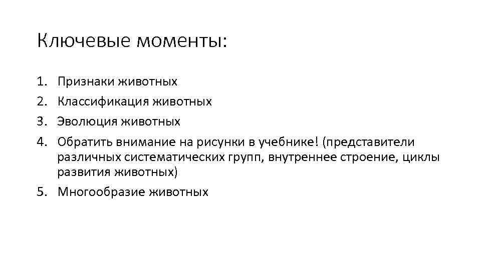 Ключевые моменты: 1. 2. 3. 4. Признаки животных Классификация животных Эволюция животных Обратить внимание
