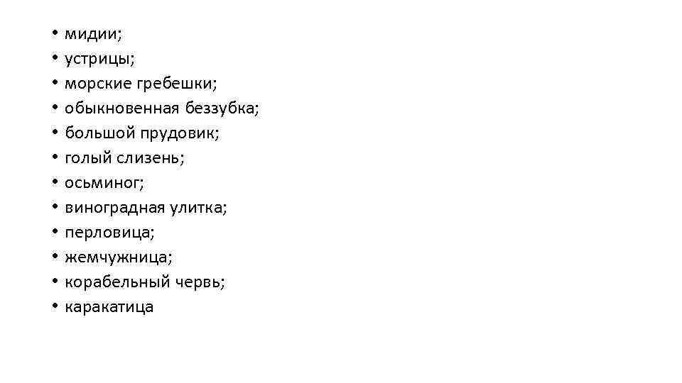 • • • мидии; устрицы; морские гребешки; обыкновенная беззубка; большой прудовик; голый слизень;