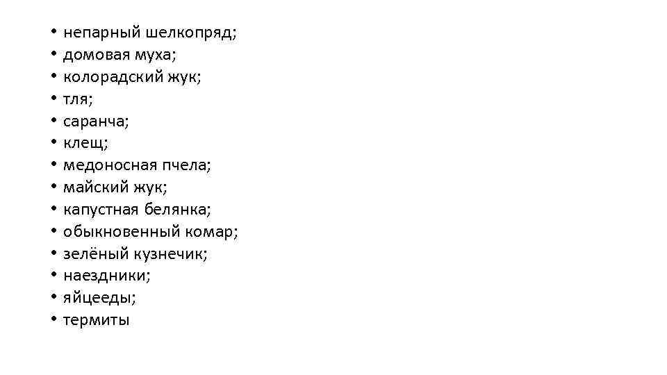 • • • • непарный шелкопряд; домовая муха; колорадский жук; тля; саранча; клещ;