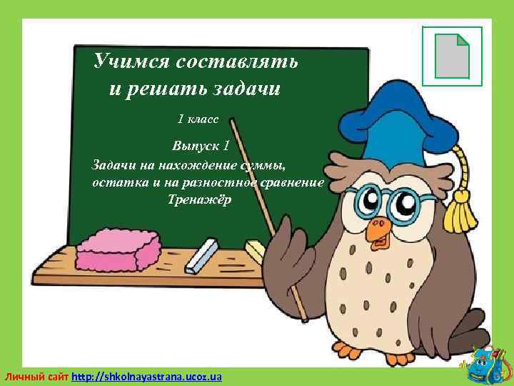 Учимся составлять и решать задачи 1 класс Выпуск 1 Задачи на нахождение суммы, остатка