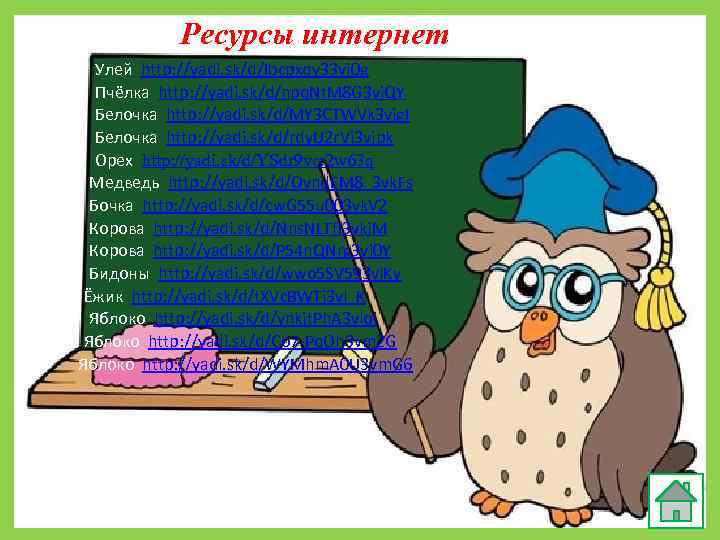 Ресурсы интернет Улей http: //yadi. sk/d/Ibcpxqy 33 vj 0 g Пчёлка http: //yadi. sk/d/npq.