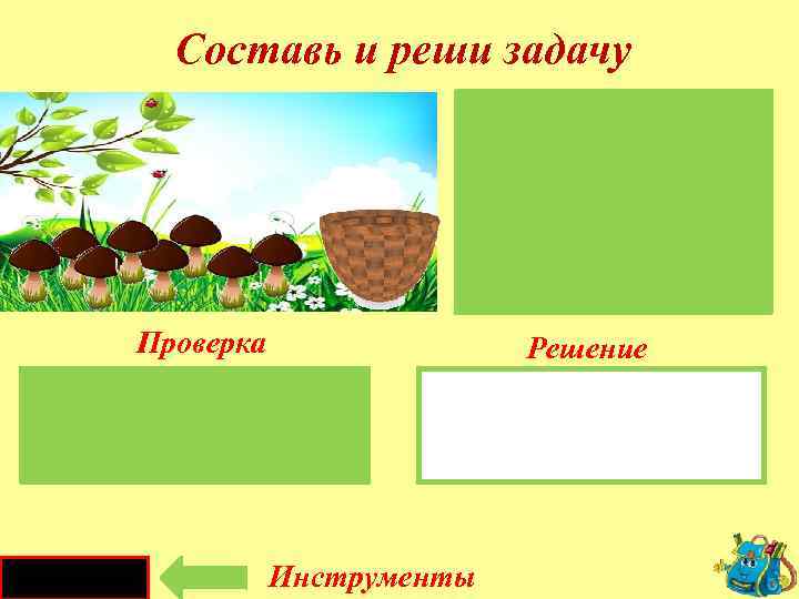 Составь и реши задачу Росло. Собрали. Осталось. Проверка Решение 8 - 3 = 5