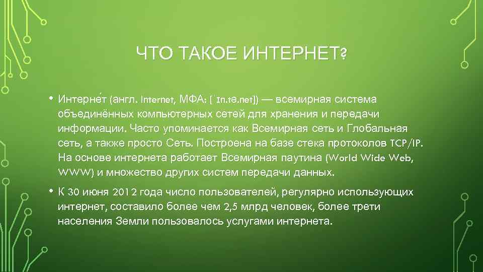 ЧТО ТАКОЕ ИНТЕРНЕТ? • Интерне т (англ. Internet, МФА: [ˈɪn. tə. net]) — всемирная