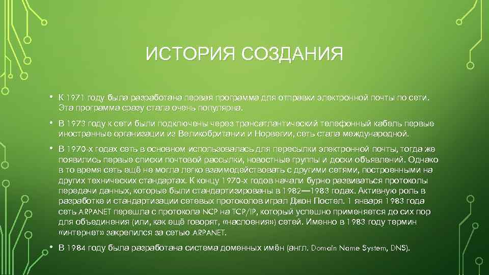 ИСТОРИЯ СОЗДАНИЯ • К 1971 году была разработана первая программа для отправки электронной почты