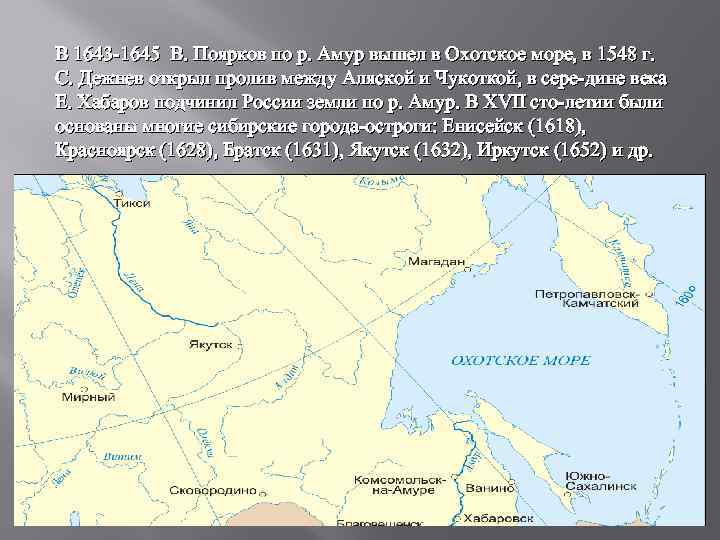 В 1643 1645 В. Поярков по р. Амур вышел в Охотское море, в 1548