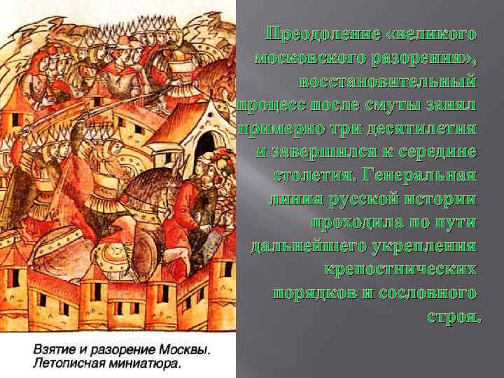 Преодоление «великого московского разорения» , восстановительный процесс после смуты занял примерно три десятилетия и