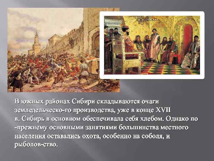 В южных районах Сибири складываются очаги земледельческо го производства, уже в конце XVII в.