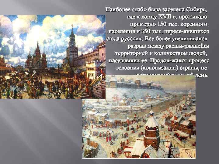 Наиболее слабо была заселена Сибирь, где к концу XVII в. проживало примерно 150 тыс.