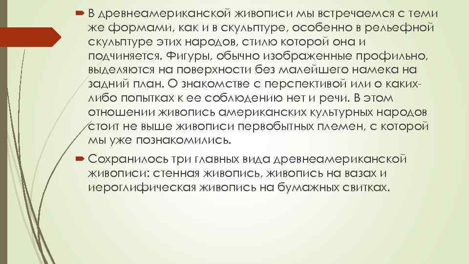  В древнеамериканской живописи мы встречаемся с теми же формами, как и в скульптуре,