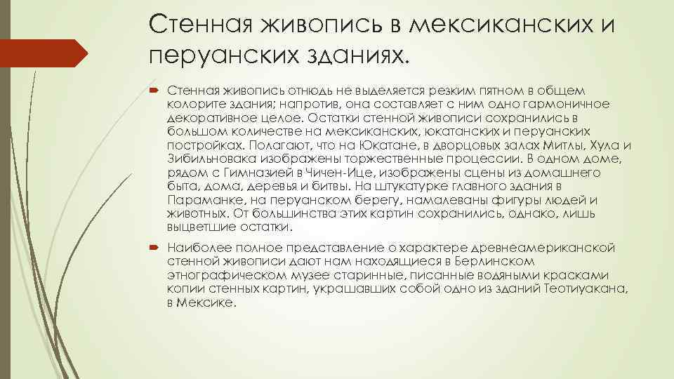 Стенная живопись в мексиканских и перуанских зданиях. Стенная живопись отнюдь не выделяется резким пятном