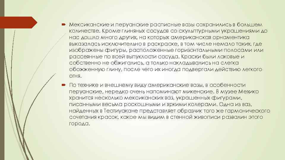  Мексиканские и перуанские расписные вазы сохранились в большем количестве. Кроме глиняных сосудов со