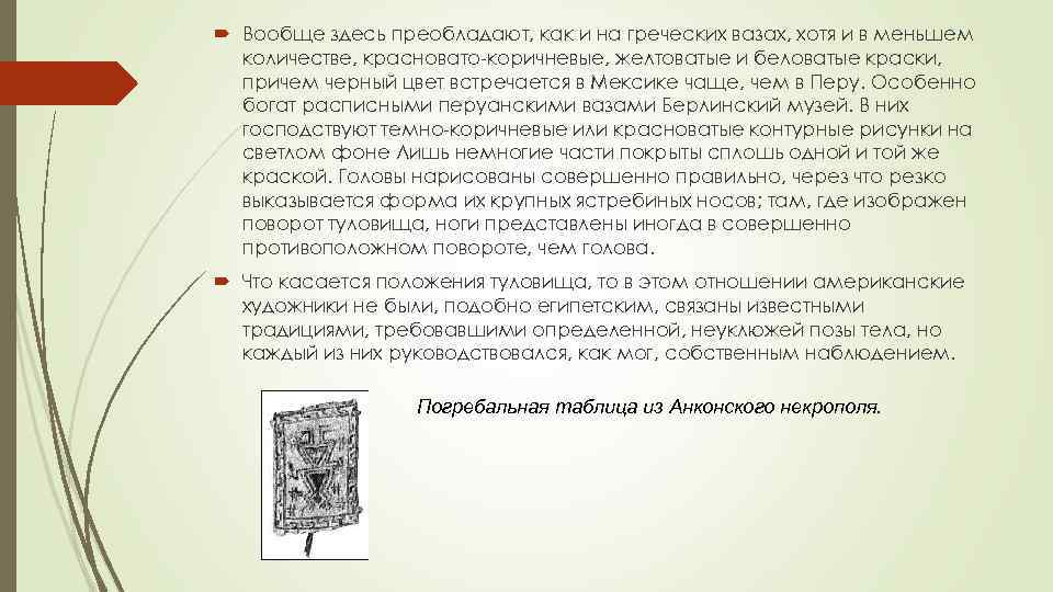  Вообще здесь преобладают, как и на греческих вазах, хотя и в меньшем количестве,