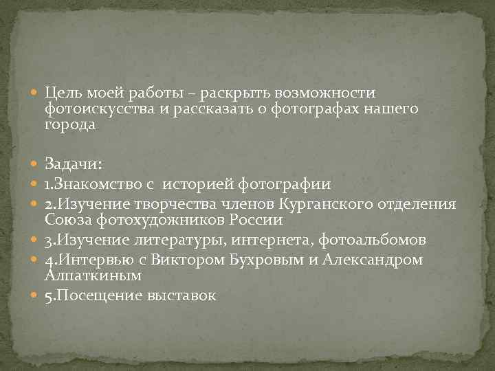  Цель моей работы – раскрыть возможности фотоискусства и рассказать о фотографах нашего города