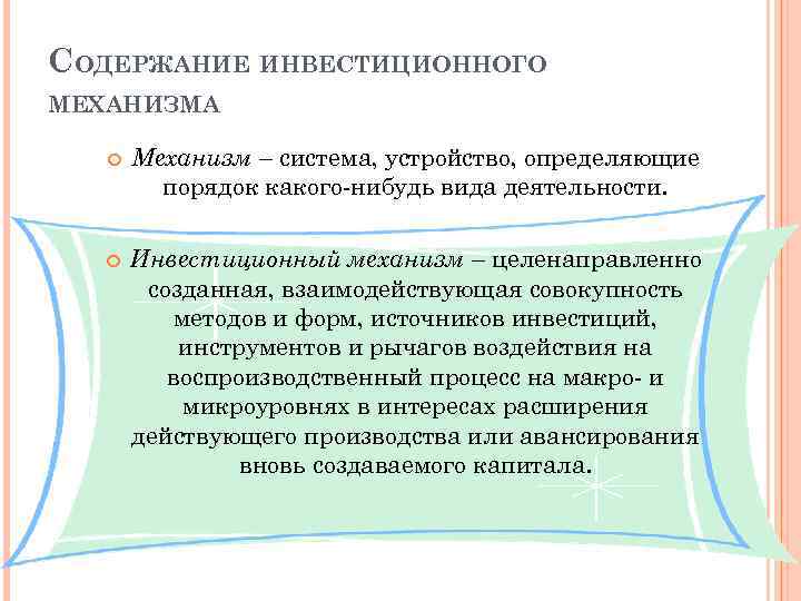 СОДЕРЖАНИЕ ИНВЕСТИЦИОННОГО МЕХАНИЗМА Механизм – система, устройство, определяющие порядок какого-нибудь вида деятельности. Инвестиционный механизм