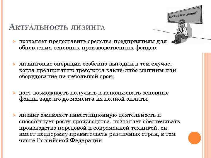 АКТУАЛЬНОСТЬ ЛИЗИНГА Ø позволяет предоставить средства предприятиям для обновления основных производственных фондов. Ø лизинговые