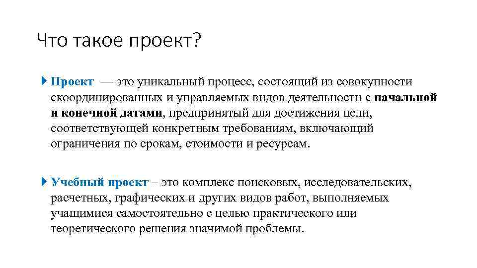 Что такое проект? Проект — это уникальный процесс, состоящий из совокупности скоординированных и управляемых