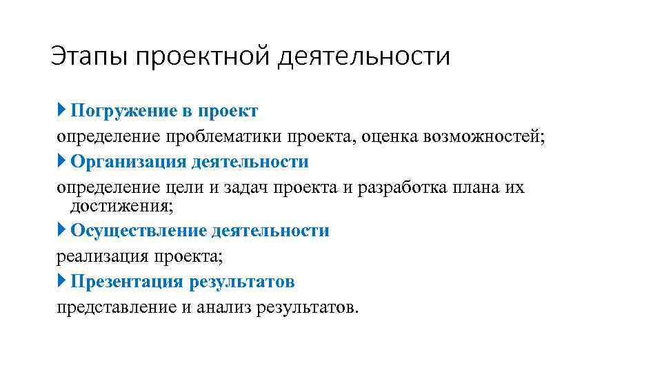 Этапы проектной деятельности Погружение в проект определение проблематики проекта, оценка возможностей; Организация деятельности определение